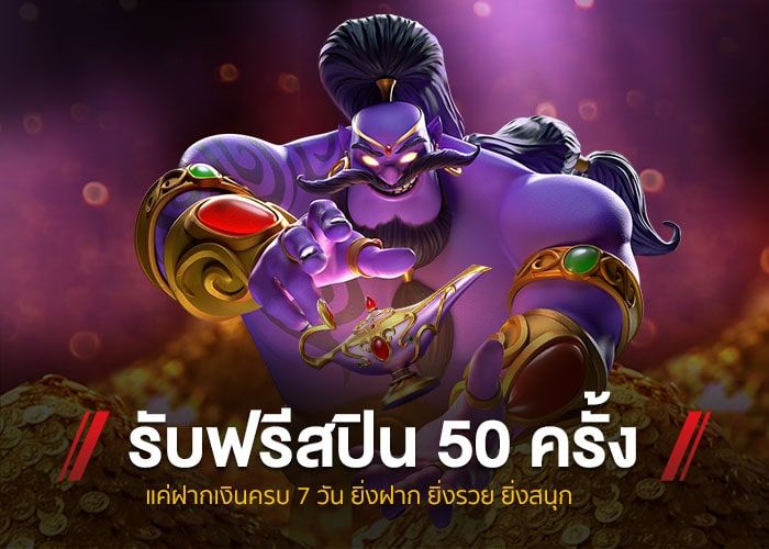 แจกฟรีสปินไม่ต้องฝาก