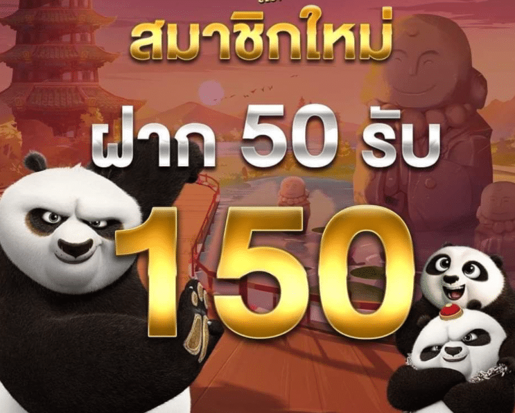 ฝาก50รับ150