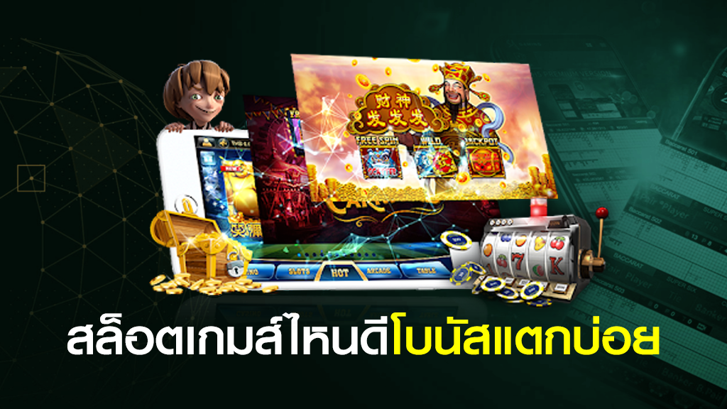 สล็อตเกมไหนแตกง่าย2021