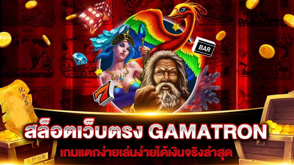 ทดลองเล่นสล็อต gamatron