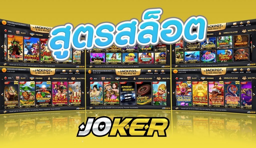 สูตรสล็อต Joker