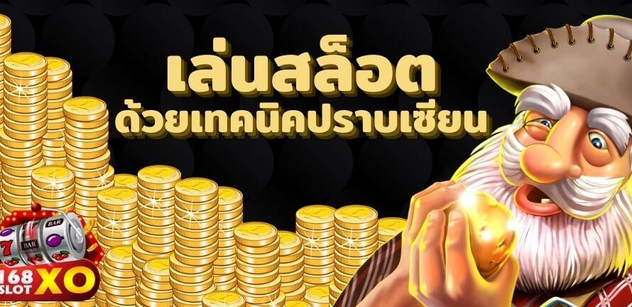 เคล็ดลับปราบเซียนนักปั่นสล็อต